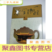 正 九成新茶圣陆羽·中国