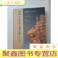 正 九成新中国工艺美术大师全集:龙从发卷[未拆封]保 库存