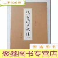 正 九成新清圣祠志校注 外一部[库存]