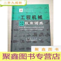 正 九成新工程机械俄汉汉俄双向词典