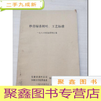 正 九成新炒青绿茶鲜叶工艺标准[油印本]没有版权介意 自然旧