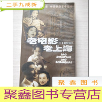 正 九成新二十集系列片:老电影老上海(DVD4片装