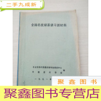 正 九成新全国名优绿茶讲习班材料[油印本]