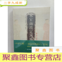 正 九成新《中兴纪胜:南宋风物观止》特展通俗读本:宋室南渡定风波(南宋兴衰记)、百年风化忆江南(南宋繁华录).全二册