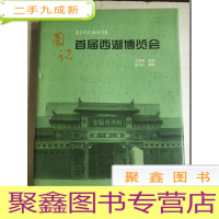 正 九成新图说首届西湖博览会——文化江南丛书