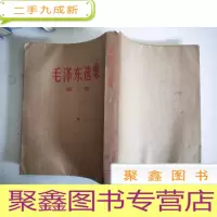 正 九成新毛泽东选集 第4 四卷(繁体竖版)60年一版一印