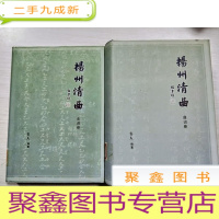正 九成新扬州清曲 (曲词卷、曲调卷)两册合售 馆藏