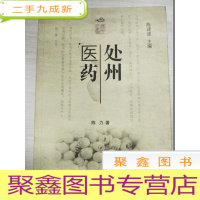 正 九成新处州演艺、处州婚俗、处州医药[三册合售]