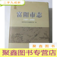 正 九成新富阳市志(1991-2005)[大16开 厚册 ]有光盘