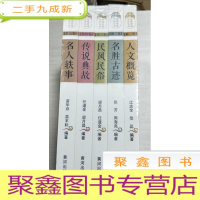 正 九成新环翠地域文化丛书(名人轶事.传说典故.民风民俗.名胜古迹.人文概览)五卷全 未拆封