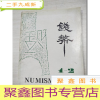 正 九成新钱币1993、1994 1-2合刊