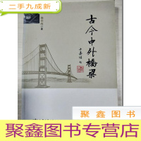 正 九成新古今中外桥梁