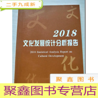 正 九成新2018文化发展统计分析报告