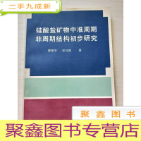 正 九成新硅酸盐矿物中准周期非周期结构初步研究