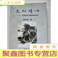 正 九成新长虹晴岫:记黄宾虹与黄派画学传人 (签赠本)