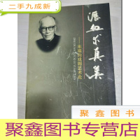 正 九成新沥血求真美:朱端钧戏剧艺术论[王复民签赠]自然旧