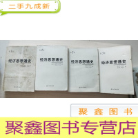 正 九成新经济思想通史(16开,全4四卷)[书口有锯痕 具体品相请见图]