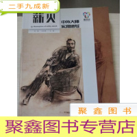 正 九成新薪火:中外大师实用速写