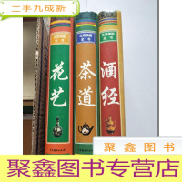 正 九成新生活情趣全书:茶道、酒经、花艺 3本合售[具体品相请见图]