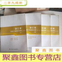 正 九成新浙江省市政工程预算定额(2010版,全1-4四册)书品见图 内有划线