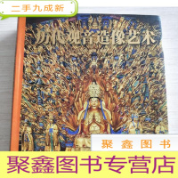正 九成新历代观音造像艺术[小48开]扉页有破损
