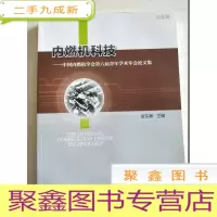 正 九成新内燃机科技(企业篇):中国内燃机学会第六届青年学术年会论文集