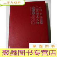 正 九成新浙江工艺美术大师精品集(8开)邮费实收