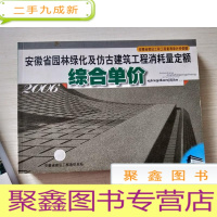 正 九成新安徽省园林绿化及仿古建筑工程消耗量定额2006