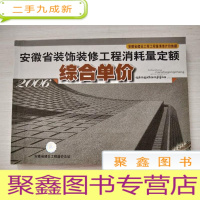 正 九成新2006安徽省装饰装修工程消耗量定额综合单价