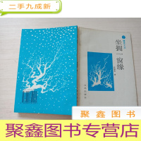 正 九成新坐拥一窗缘[无勾画]