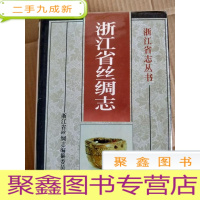 正 九成新浙江省丝绸志