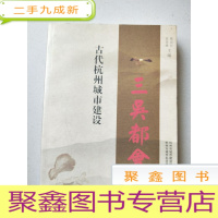 正 九成新三吴都会 : 古代杭州城市建设
