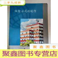 正 九成新保险公司的运作[内有荧光笔划线]