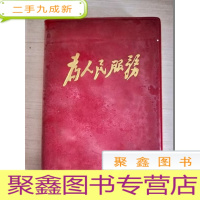 正 九成新文革笔记本:为人民服务[扉页有毛彩像,20张语录]