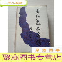 正 九成新长江还在奔腾(本 1988年一版一印)