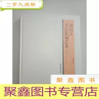 正 九成新写我心境——钮震江书法篆刻艺术[未拆封] 库存