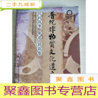 正 九成新普陀非物质文化遗产:民间故事、歌谣、谚语卷(浙江省舟山市普陀区)