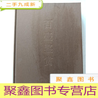正 九成新百壶鉴赏:吴远明捐赠历代紫砂茶具[无书衣 品佳][扉页有破损]