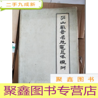 正 九成新庐山风景名胜区总体规划[8开]