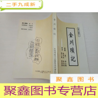 正 九成新金川琐记 阿坝州古籍丛书之二[内页无勾画]