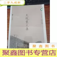 正 九成新大观堂文集(未拆封)库存