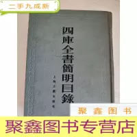 正 九成新四库全书简明目录[扉页有字迹]