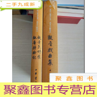 正 九成新《观音戏曲集》、《观音慈林集 观音持验纪》[两册合售]未拆封