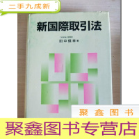 正 九成新日文原版书 书名见图 :新国际取引法[内有荧光笔划线]