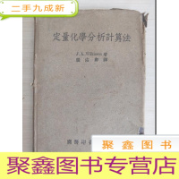 正 九成新民国旧书:定量化学分析计算法[ 上书口有水迹 不影响阅读]稍有划线