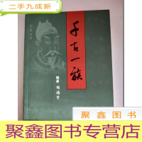 正 九成新千古一族[作者签赠]