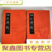 正 九成新细说清朝 上下