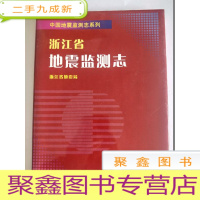 正 九成新浙江省地震监测志