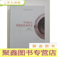 正 九成新中国南方原始瓷窑业研究[库存]