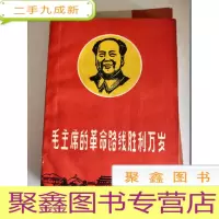 正 九成新毛主席的革命路线胜利万岁--党内两条路线斗争大事记(1921·7--1969·4)书口稍有水迹